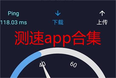 测速app合集