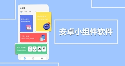 小组件app合集