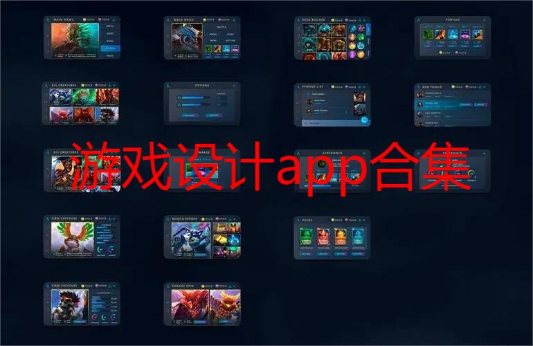 游戏设计app合集