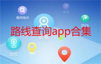 路线查询app合集