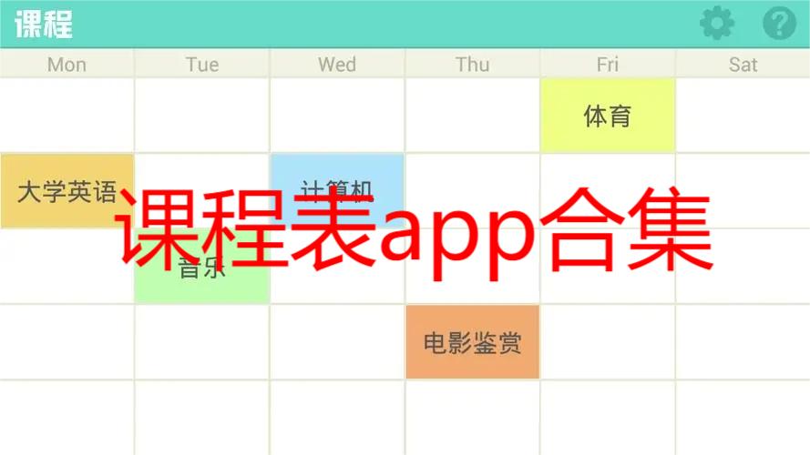 课程表app合集