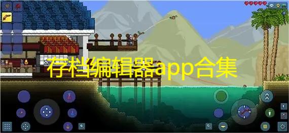 存档编辑器app合集