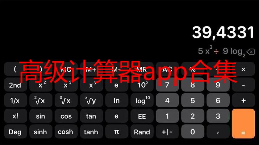 高级计算器app合集