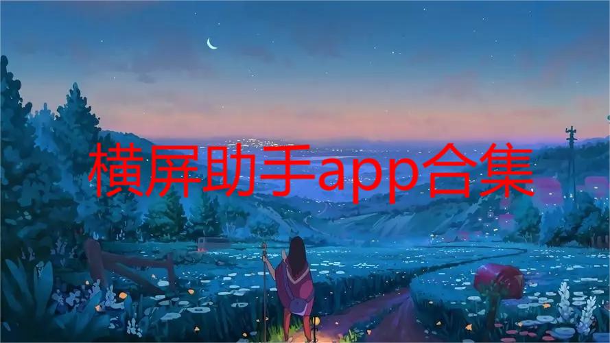 横屏助手app合集