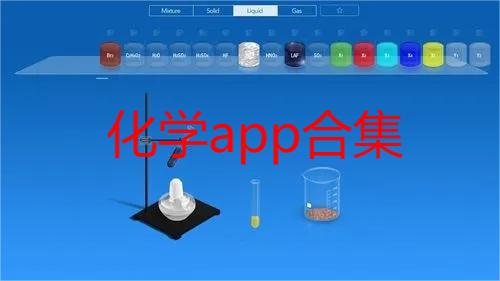 化学app合集