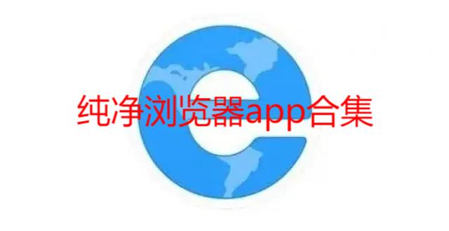 纯净浏览器app合集