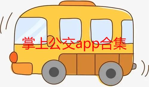 掌上公交app合集