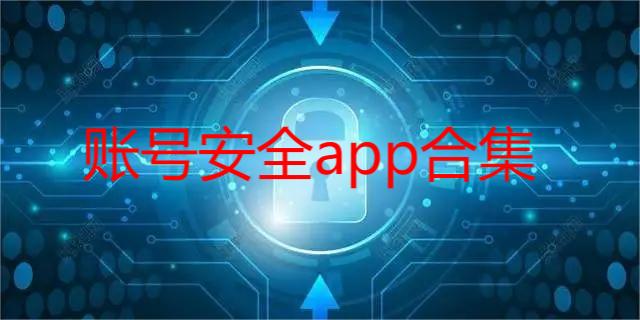 账号安全app合集