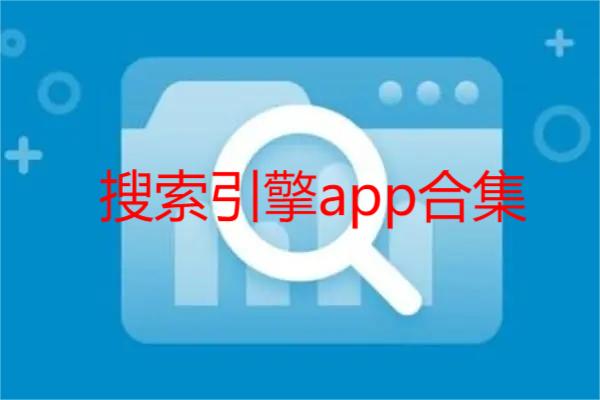 搜索引擎app合集