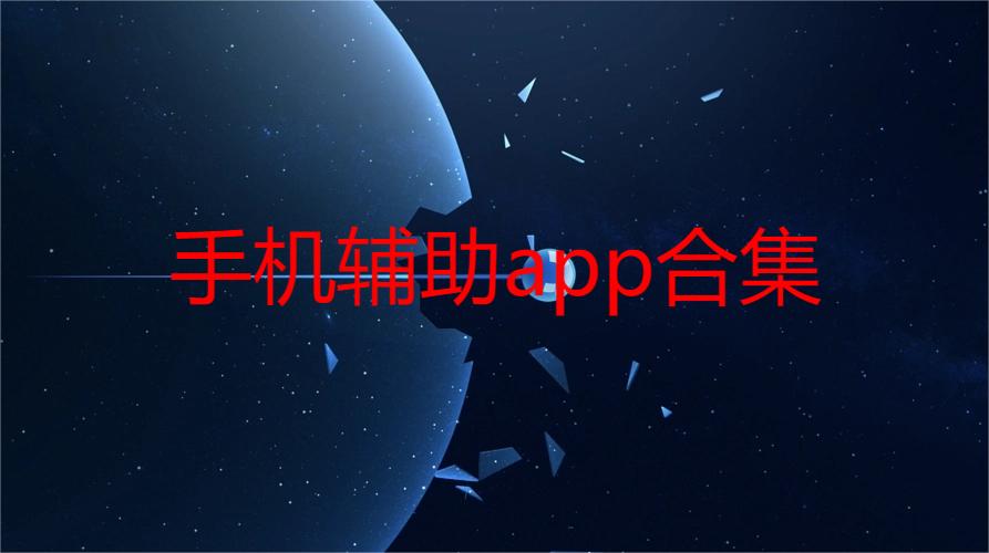 手机辅助app合集