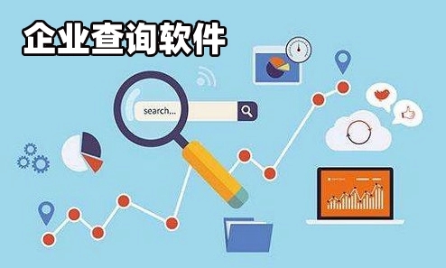 企业查询app合集