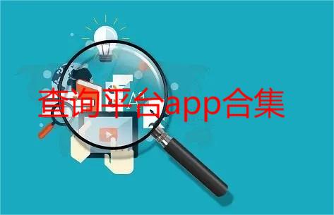 查询平台app合集