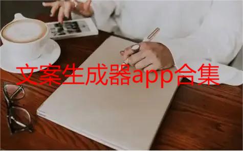 文案生成器app合集