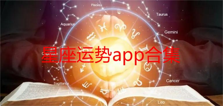 星座运势app合集