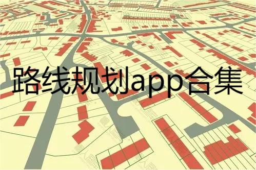 路线规划app合集