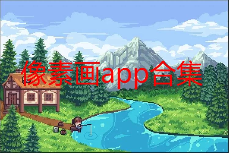 像素画app合集