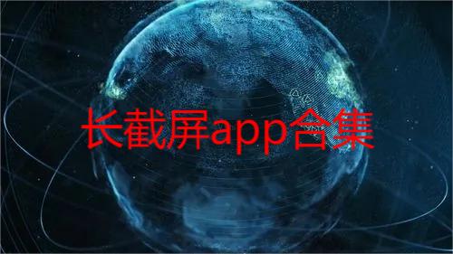 长截屏app合集