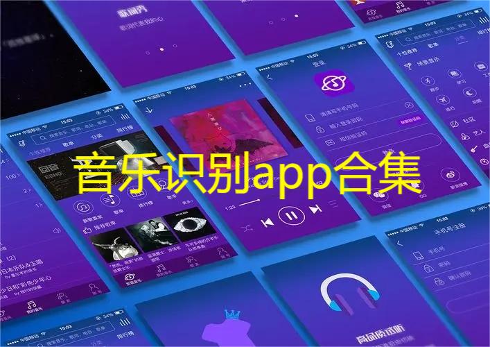 音乐识别app合集