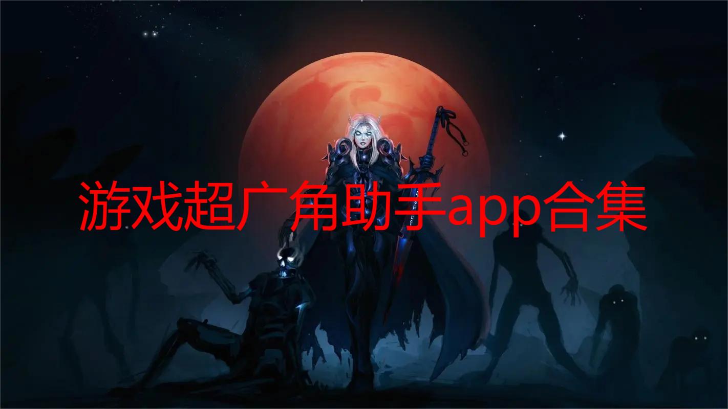 游戏超广角助手app合集