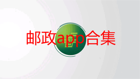 邮政app合集