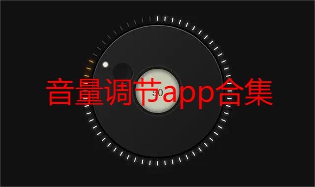 音量调节app合集