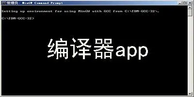 编译器app合集