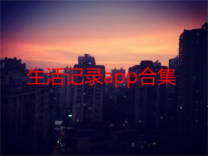 生活记录app合集