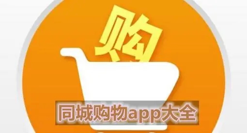 同城购物app合集