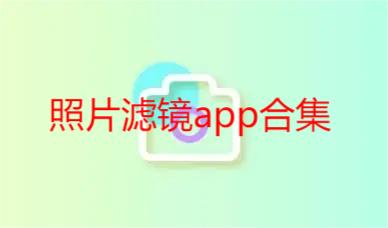 照片滤镜app合集