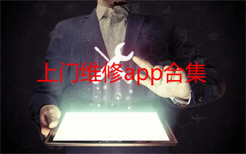 上门维修app合集