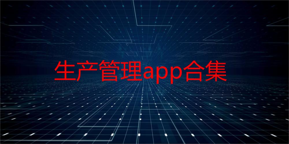 生产管理app合集