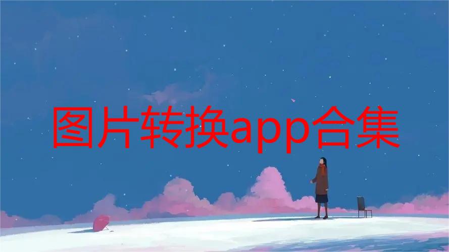 图片转换app合集