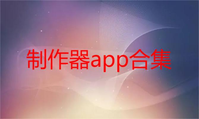 制作器app合集