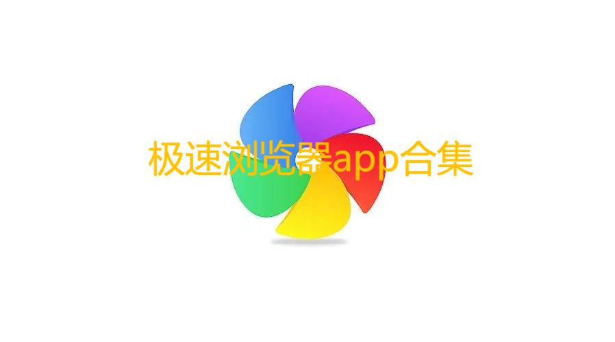 极速浏览器app合集