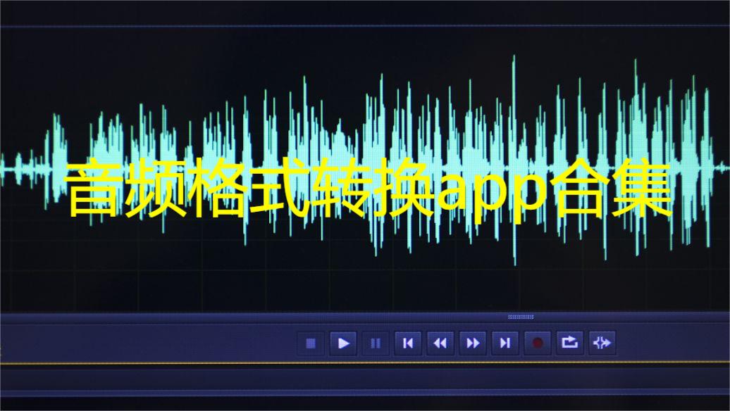 音频格式转换app合集