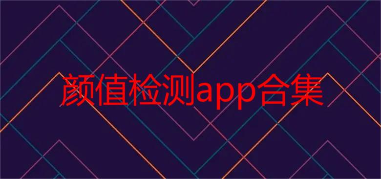 颜值检测app合集