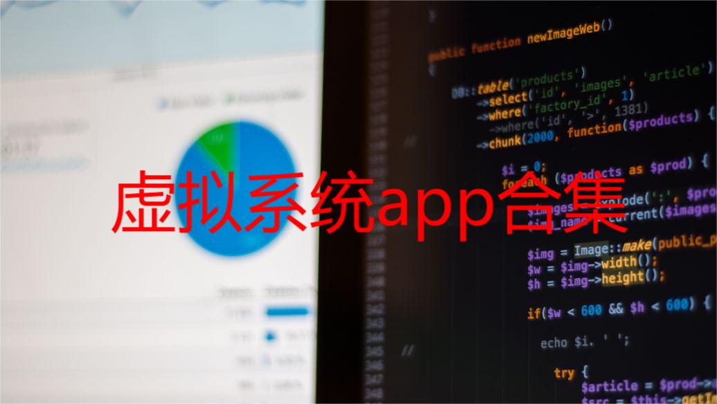 虚拟系统app合集