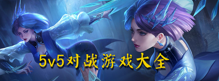 5v5对战游戏