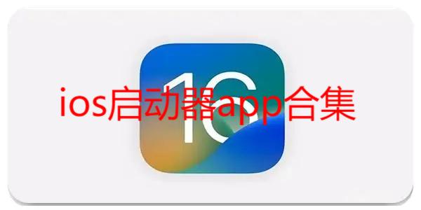 ios启动器app合集