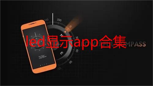 led显示app合集