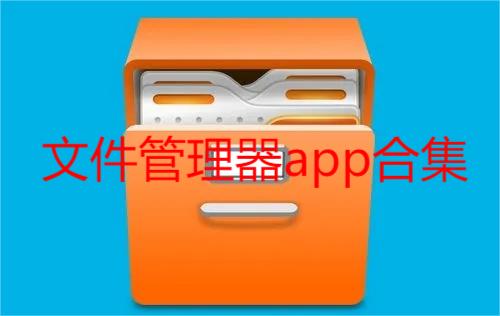 文件管理器app合集