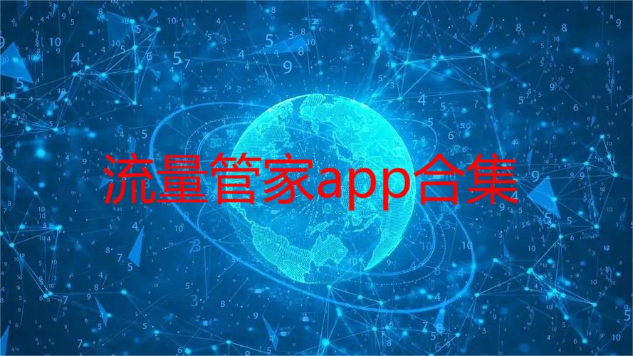 流量管家app合集