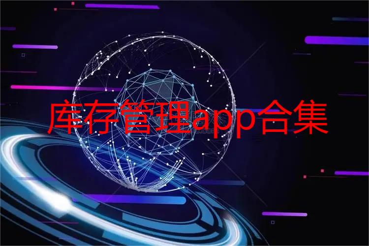 库存管理app合集