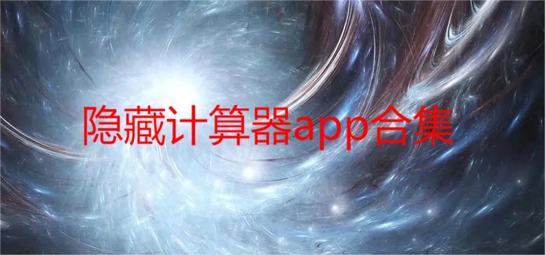 隐藏计算器app合集