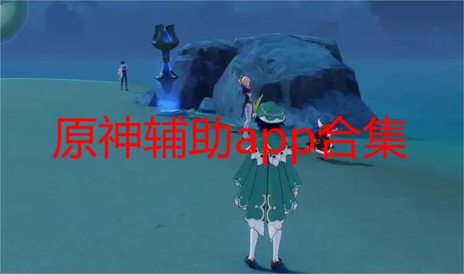 原神辅助app合集