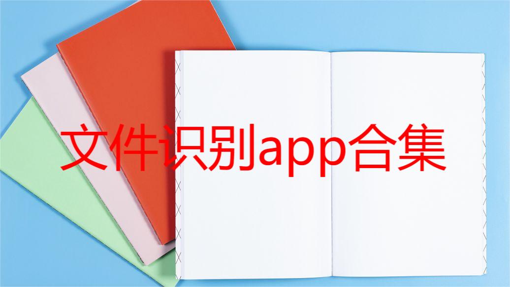 文件识别app合集