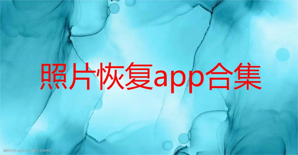 照片恢复app合集