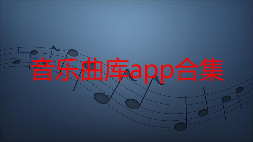 音乐曲库app合集