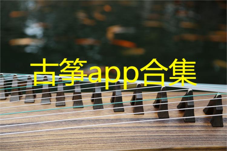 古筝app合集