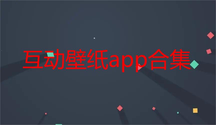 互动壁纸app合集